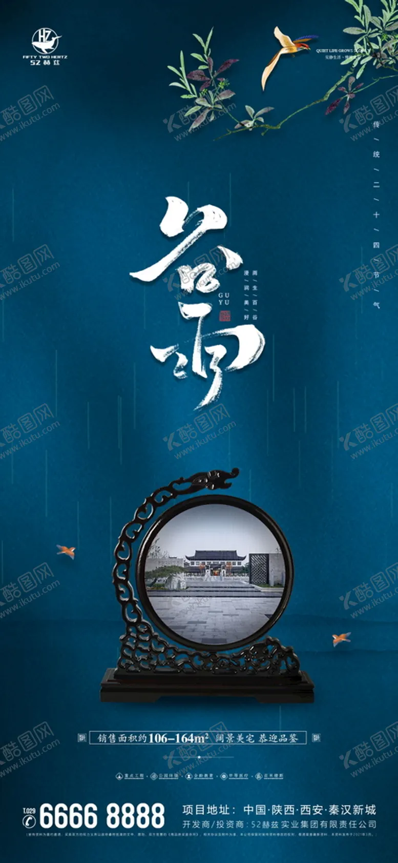 编号：65913810062251381756【酷图网】源文件下载-地产谷雨海报