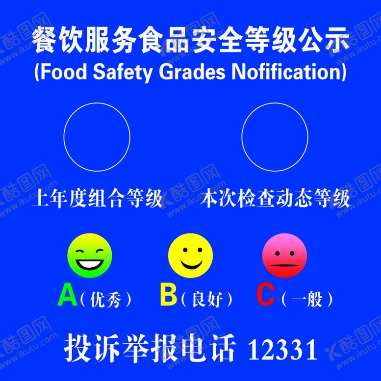 编号：27998301270601396952【酷图网】源文件下载-餐饮服务食品安全等级公示