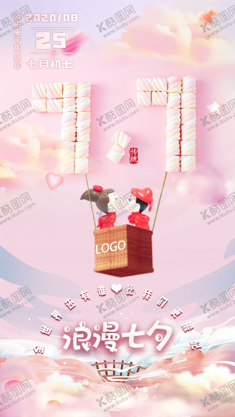 编号：58682105182355159012【酷图网】源文件下载-情人节七夕
