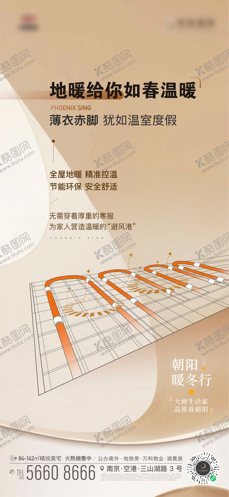 编号：70166512041358218205【酷图网】源文件下载-地产地暖价值点精装暖冬微信海报