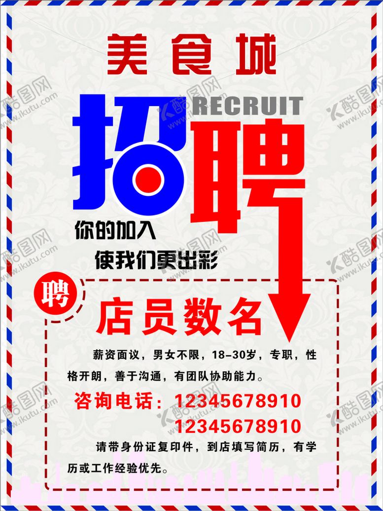 编号：90476501190726574980【酷图网】源文件下载-招聘
