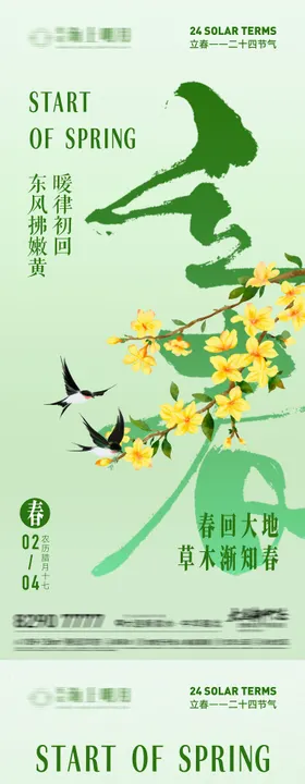 地产立春节气海报
