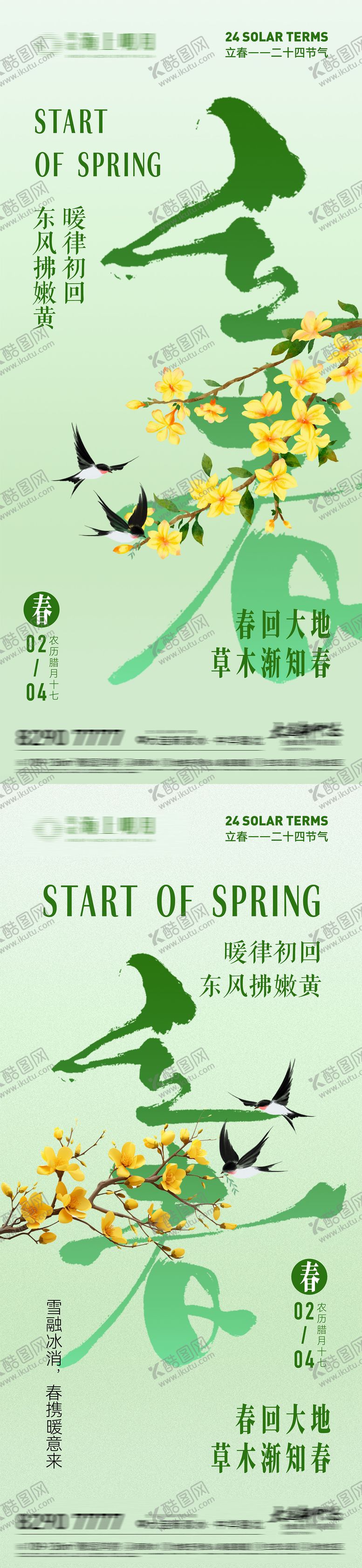 编号：35920801290209423565【酷图网】源文件下载-地产立春节气海报