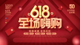 618海报年中大促销淘宝大促年中庆