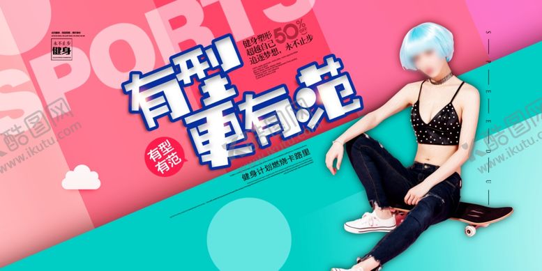 编号：90752310041433167298【酷图网】源文件下载-健身海报