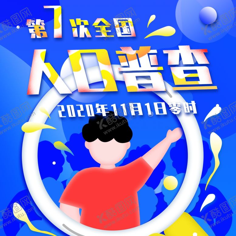 编号：32585304161006158854【酷图网】源文件下载-全国人口普查