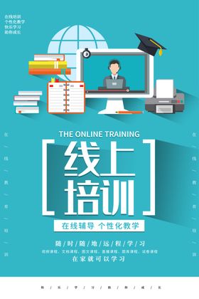 在线教育海报模板