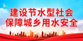 编号：08215709232008579103【酷图网】源文件下载-建设节水型社会