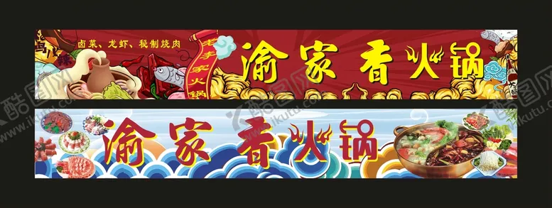 编号：13365102011652245155【酷图网】源文件下载-渝家香火锅 门头制作