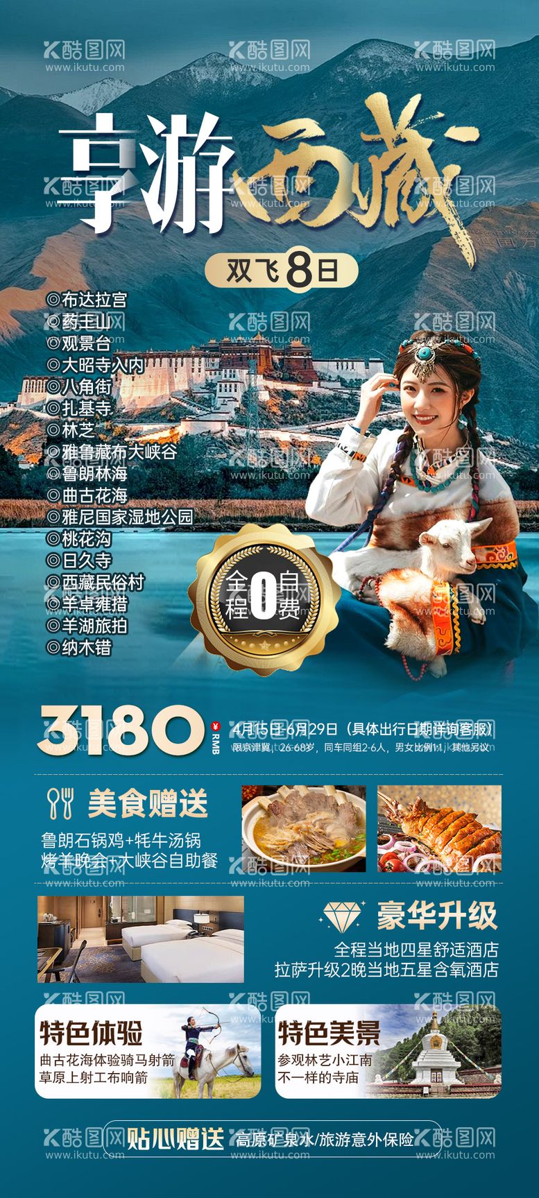 编号：80620712021551114994【酷图网】源文件下载-西藏旅游海报