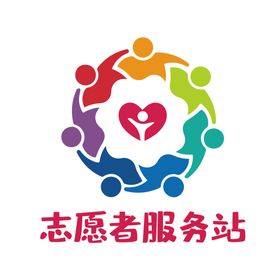 志愿服务站