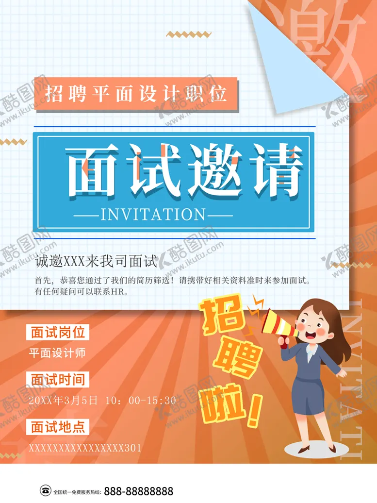 编号：85692110101607091734【酷图网】源文件下载-面试邀请