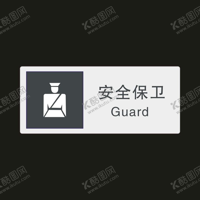 编号：25299102050157444588【酷图网】源文件下载-安全保卫　公共标识牌