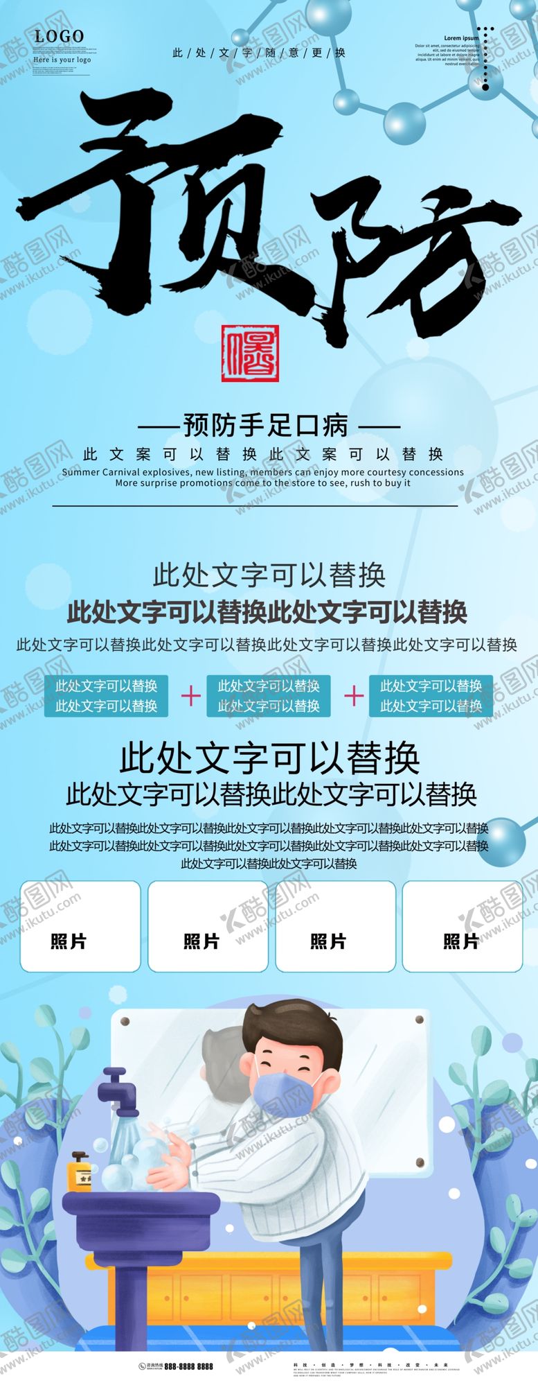 编号：34589801140232304745【酷图网】源文件下载-预防手足口病
