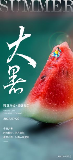 大暑节气海报