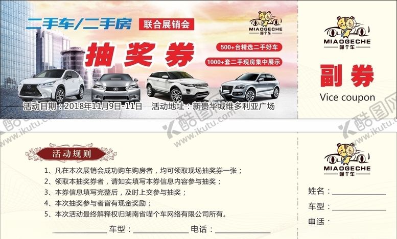 编号：87155609261300354315【酷图网】源文件下载-汽车抽奖券