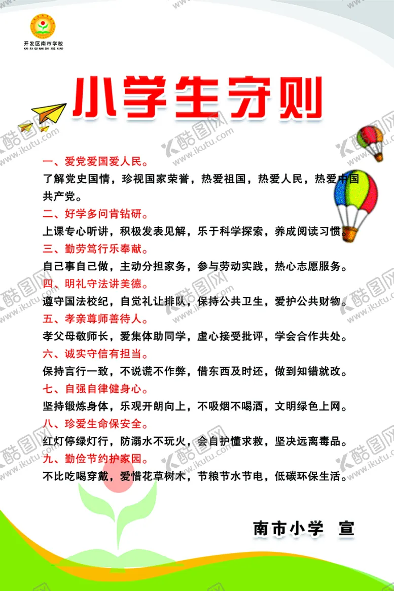 编号：74268810271651414282【酷图网】源文件下载-小学生守则