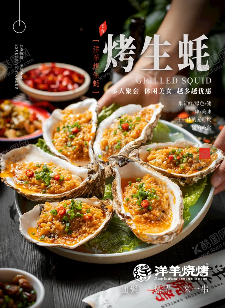 编号：76835109171048545419【酷图网】源文件下载-烤生蚝宣传海报