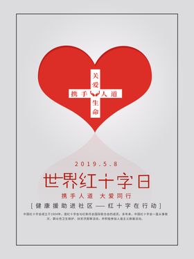 世界红十字日