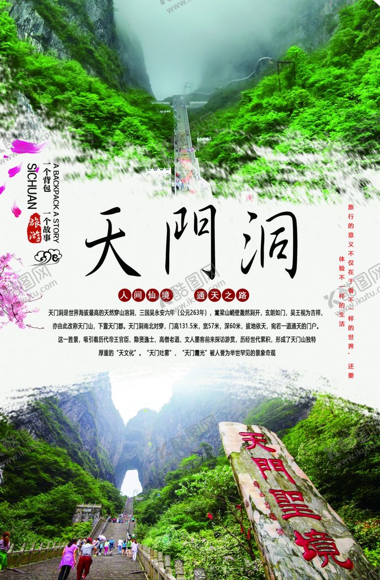 编号：82919807072232534341【酷图网】源文件下载-天门山天门洞旅游海报