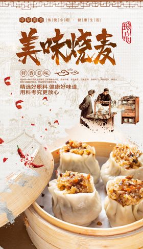 烧麦
