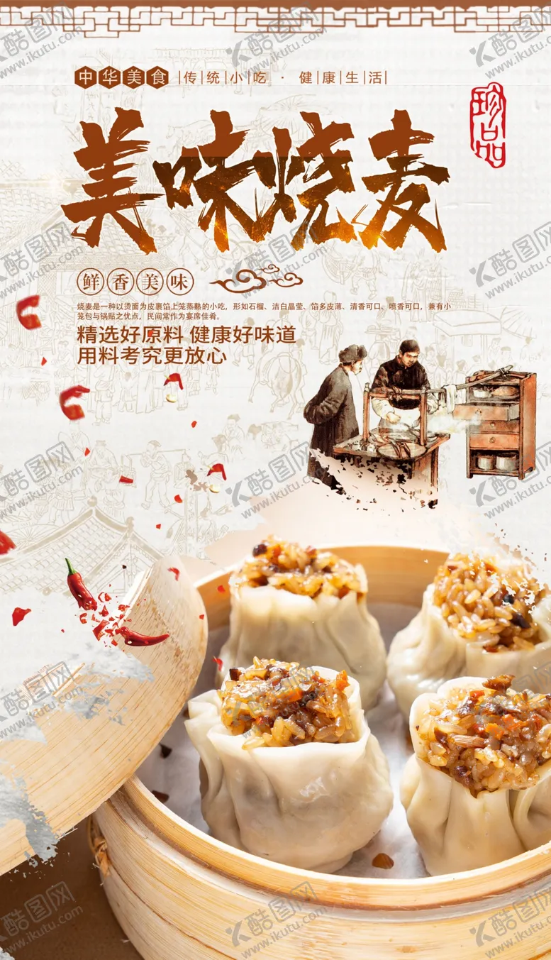 编号：29848005160243486185【酷图网】源文件下载-烧麦
