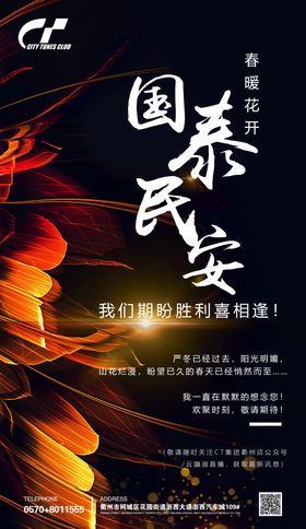 国泰民安