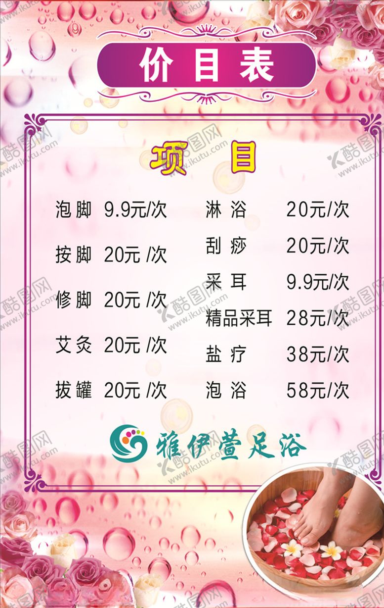 编号：76427804262305286466【酷图网】源文件下载-美容足浴价目表