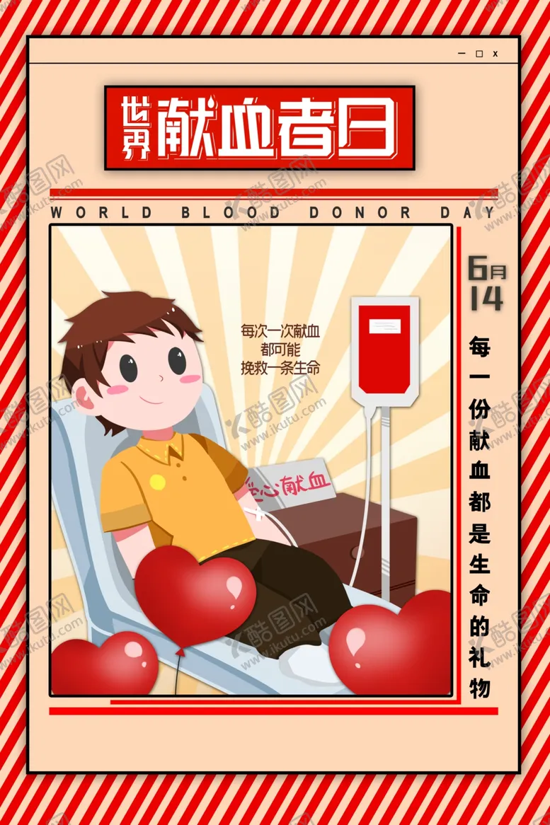 编号：68159806242032157894【酷图网】源文件下载-献血者日