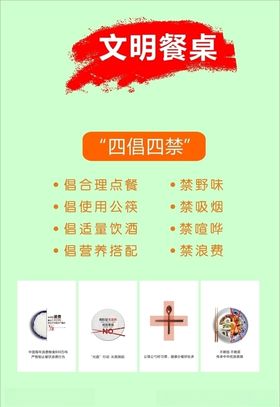 文明餐桌之四倡四禁