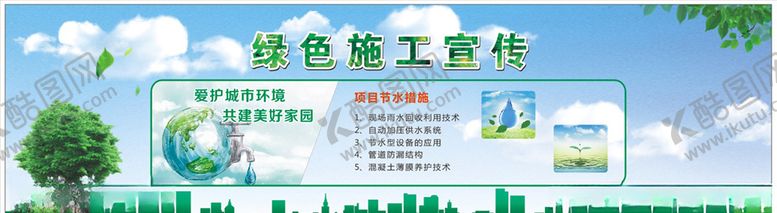 编号：31231607080641504786【酷图网】源文件下载-环境保护绿色施工