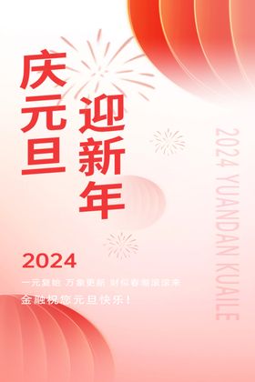 元旦新年海报