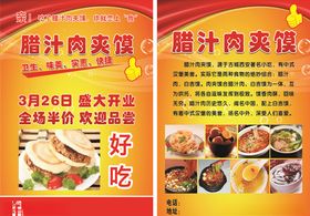 腊汁肉夹馍开业单页宣传单