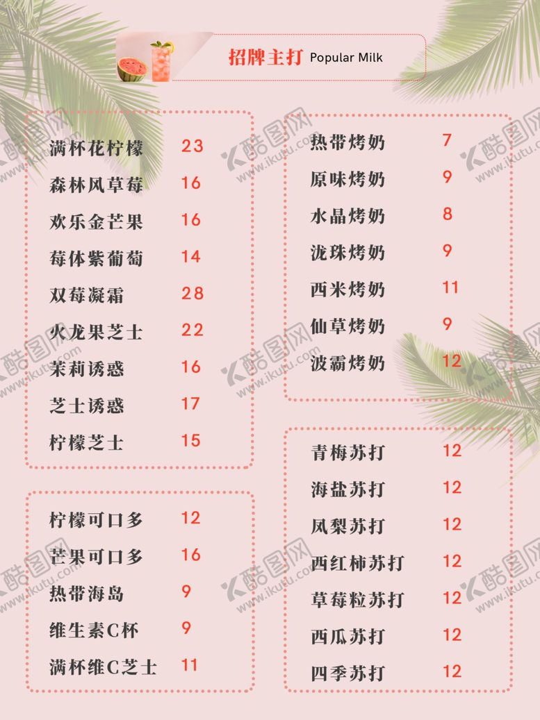编号：65530407091759442010【酷图网】源文件下载-饮品菜单