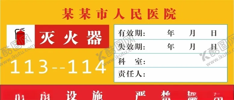 编号：11853609092212219921【酷图网】源文件下载-灭火器标签
