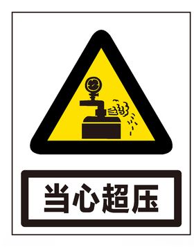 当心超压