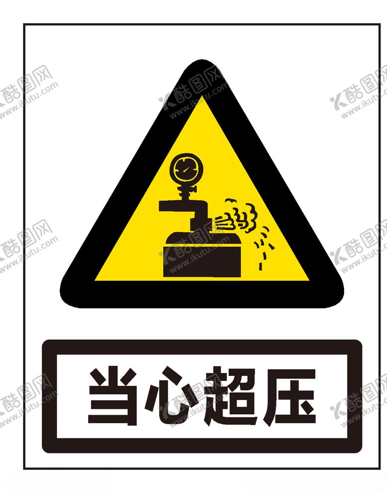 编号：29991507020455092431【酷图网】源文件下载-当心超压