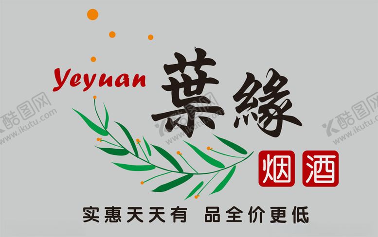 编号：15805604200311531623【酷图网】源文件下载-葉缘烟酒logo