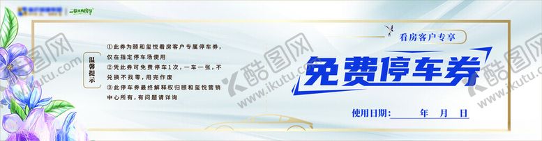 编号：40514001251626321430【酷图网】源文件下载-地产免费停车券