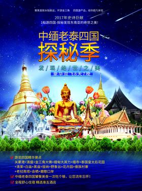 四国秘境游海报