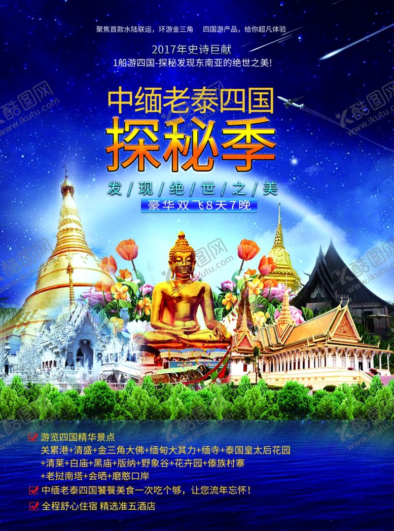 编号：25283406191240318668【酷图网】源文件下载-四国秘境游海报