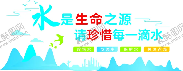 编号：66398412182344474001【酷图网】源文件下载-节约用水珍惜水源