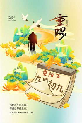 重阳节海报促销国潮设计