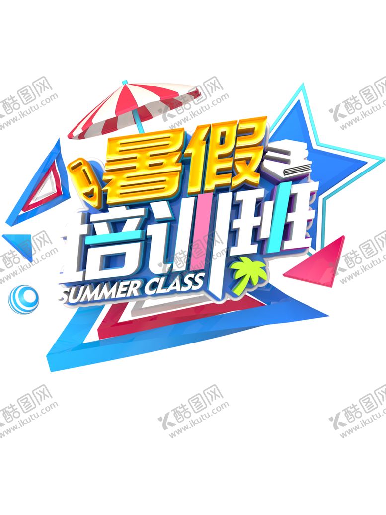 编号：75581109271127227195【酷图网】源文件下载-暑假培训班