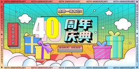 40周年庆祝