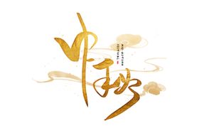中秋字体