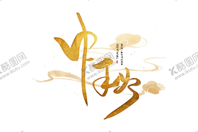 编号：52114505052253419689【酷图网】源文件下载-中秋字体