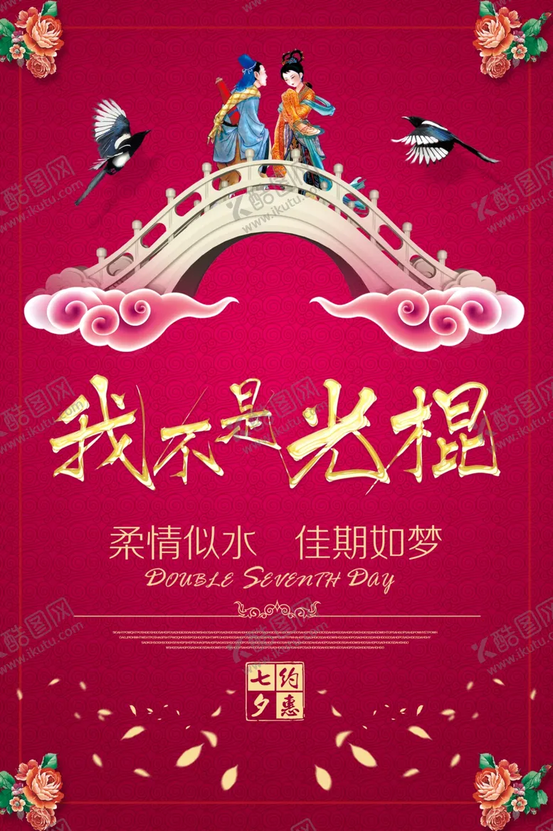 编号：31531606292303316576【酷图网】源文件下载-七夕情人节海报