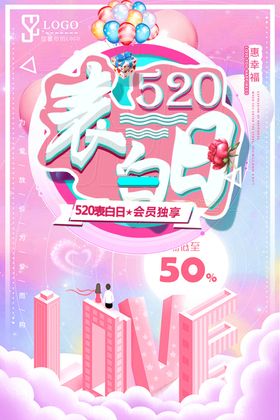 520表白