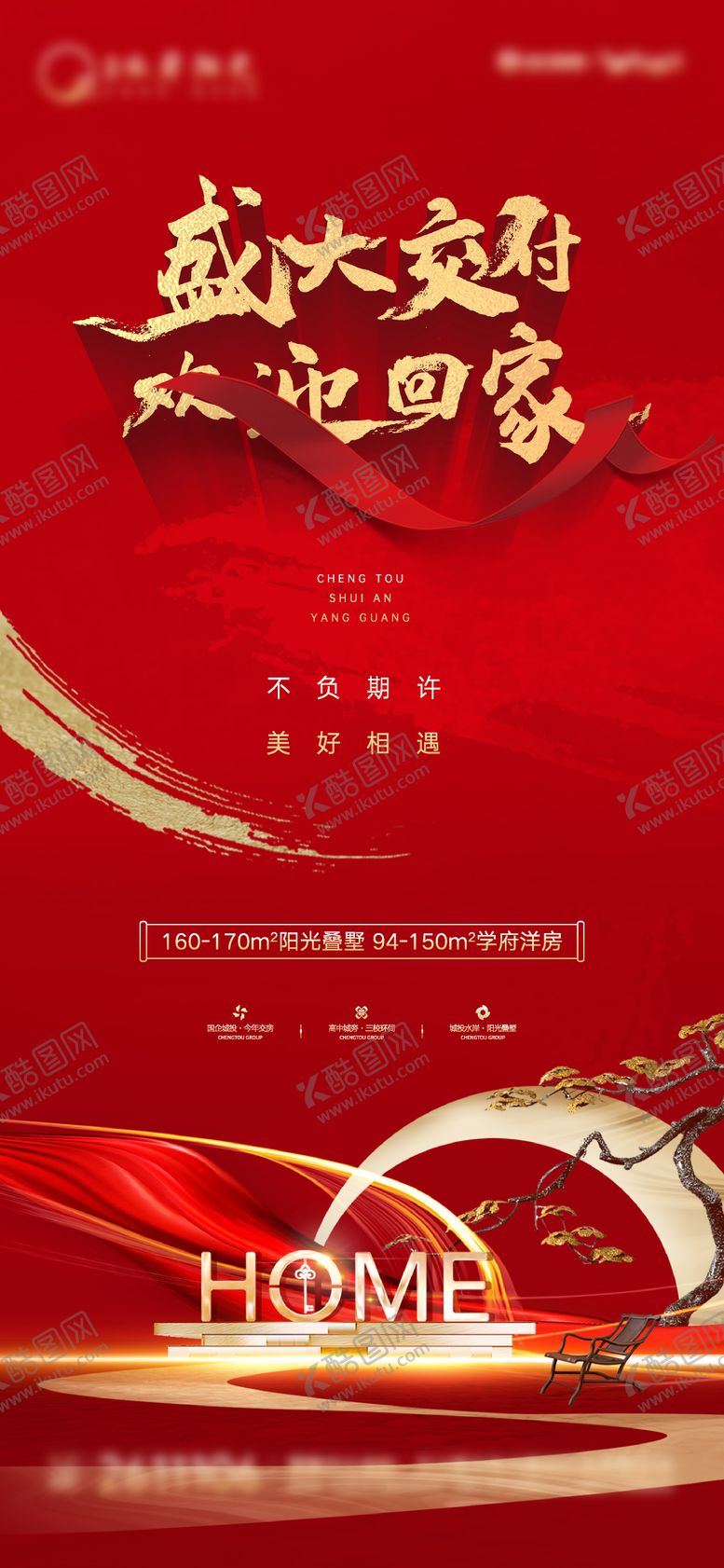 编号：72502412221952051299【酷图网】源文件下载-盛大交房欢迎回家（TIF用PS打开）